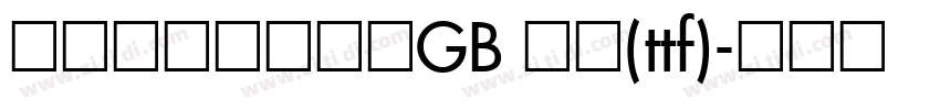 锐字云字库大标宋GB 常规(ttf)字体转换